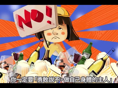 拒絕飲酒人生-2D動畫影片 - YouTube