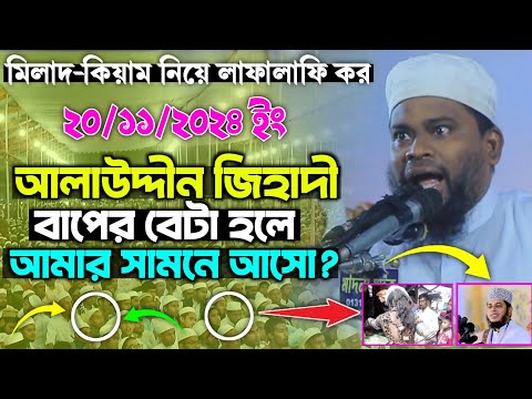 আলাউদ্দীন জিহাদী বাপের বেটা হলে আমার সামনে আসো! মুফতি মোতালেব হোসাইন সালেহী New waz 2024