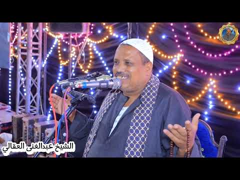 عقيقه المولود زياد و سليم محمود احمد ال ابو عقيل رهبة العقيلات جهينه سوهاج3#الشيخ_عبدالغنى_العقالى