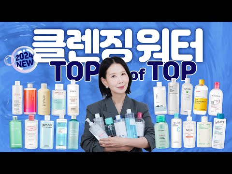 (*Eng) 2024 클렌징 워터 1위는? 🏆촉촉, 저자극, 세정력, 거품기 궁합 TOP을 찾아라! BEST CLEANSERS by Directorpi