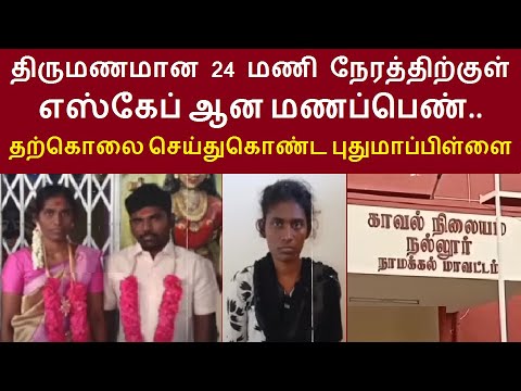திருமணமான 24 மணி நேரத்திற்குள் எஸ்கேப் ஆன மணப்பெண்..விபரீத முடிவு எடுத்த புதுமாப்பிள்ளை என்ன நடந்தது