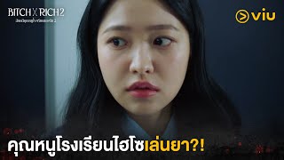 คุณหนูโรงเรียนไฮโซเล่นยา?! | Bitch x Rich 2 EP6 | Full EP #ดูได้ที่Viu