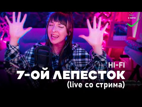 HI-FI - Седьмой лепесток (live со стрима)