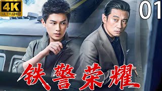 【鐵警榮耀Railway Police Glory】EP01 烈士之子初任警察，卻捲入緝毒迷局！反轉不斷！ #肖戰 #趙露思