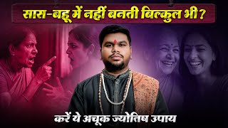 "सास-बहू में नहीं बनती बिल्कुल भी? करें ये अचूक ज्योतिष उपाय और देखें बदलाव!"