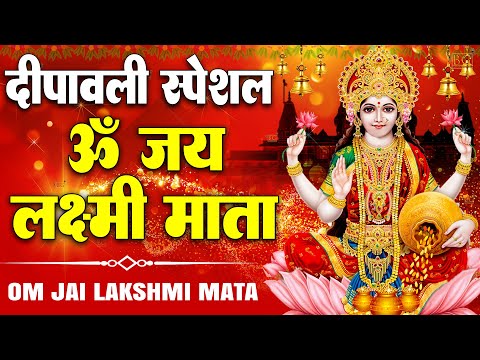 ॐ जय लक्ष्मी माता | Laxmi Mata Aarti | Om Jai Laxmi Mata | Lakshmi Mata Ki Aarti |