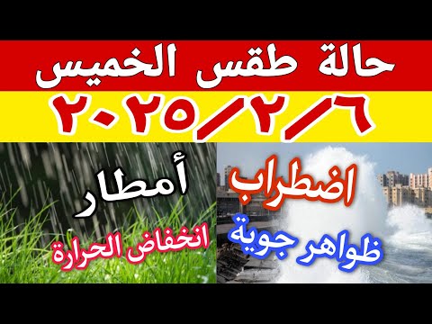 امطار على مناطق متعددة وعدم استقرار في الاحوال الجوية والارصاد تعلن حالة الطقس غدا الخميس ٢٠٢٥/٢/٦