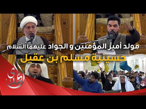 احتفال مولد امير المؤمنين و الامام الجواد (عليهما السلام) - حسينية مسلم بن عقيل