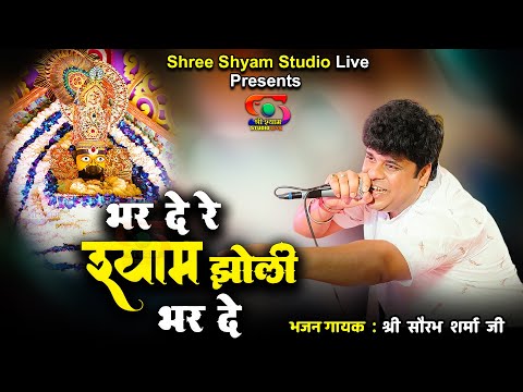 भर दे रे श्याम झोली भर दे | Shri Saurabh Sharma Ji | Khatu Shyam Bhajan | Shree Shyam Studio Live
