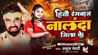 #Rangdari Gana | हीऔ रंगबाज नालंदा जिला के | #Anuj Bedardi का बलास्ट सांग | #Maghi सांग 2025