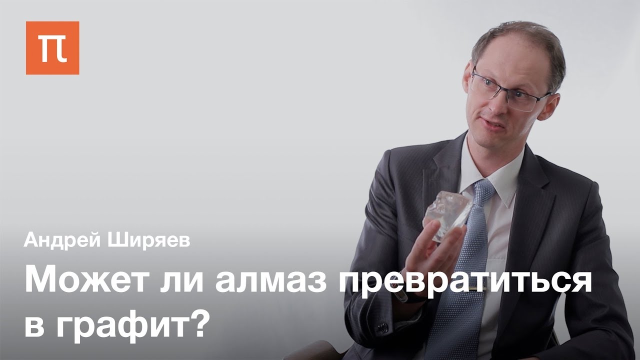 Наноалмазы - Андрей Ширяев