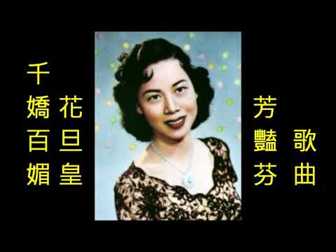 No:382 檳城艷-  芳艷芬(粵語) (娛己娛人卡拉OK) – 特大字幕