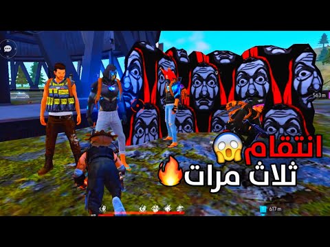 انتقام !!! 🔥🔥 lorans free fire