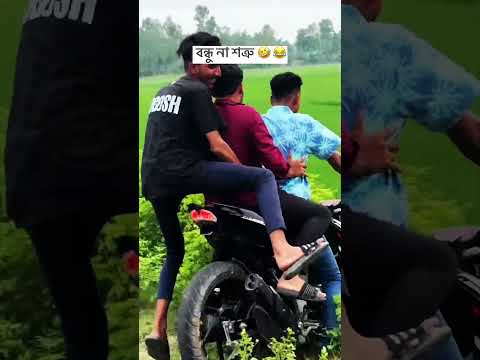 বন্ধু না শত্রু 🤣😂 #bikelife #motorcycle #wheelie #moto #motolife #twowheels #helmet