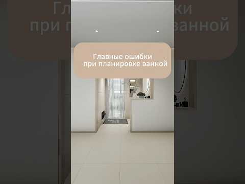 Лучше не совершать таких ошибок :) #ванная #дизайнинтерьера