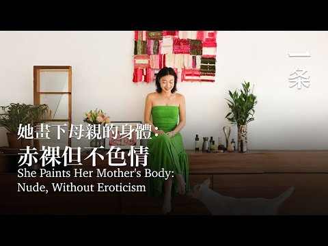 她畫下母親的身體：赤裸但不色情 She Paints Her Mother's Body: Nude, Without Eroticism
