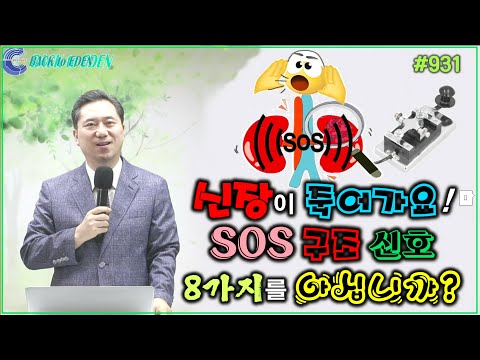 #931. 신장이 죽어가요! SOS 구조 신호 8가지를 아십니까?