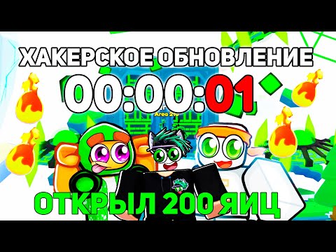 ХАКЕРСКАЯ ОБНОВА! Я ОТКРЫЛ НОВЫХ 200 Blazing EGGS в Pet Simulator 99 в Roblox