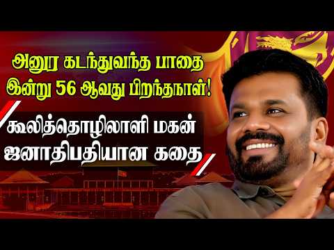 அனுர கடந்து வந்த பாதை | இன்று பிறந்தநாள் | Anura Kumara Dissanayake