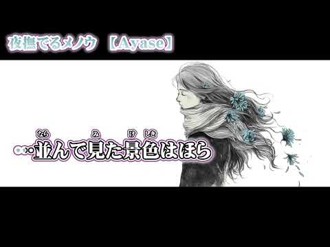 【ニコカラ】夜撫でるメノウ【 off vocal 】