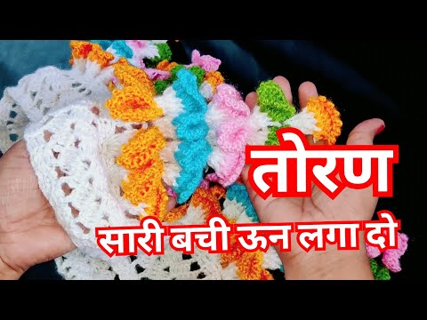 सारी बची ऊन लगा दो इस तोरण में/New Toran design