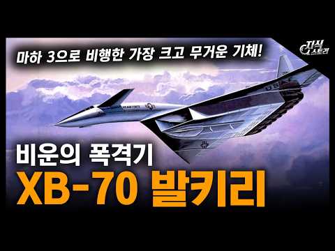 비운의 폭격기 "XB-70 발키리" / 마하 3으로 비행한 가장 크고 무거운 기체! [지식스토리]