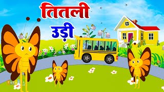 तितली उड़ी | Titli Udi Ud Na Saki | Top 5 Popular Rhymes For Children - #Riya Rhymes