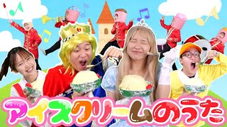 アイスクリームのうた 「おとぎばなしのおうじでも」/ cover：このゆびとーまれっ☆　上野ようこ　出演：まっくん　みっちー