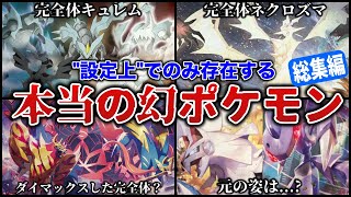 【完全体】”データ上”にのみ存在する『謎の幻ポケモン』をまとめて深掘り解説！元の姿やマップにある伏線とは...?【作業用BGM/作業用総集編】【ポケモンZA/ポケモンSV】