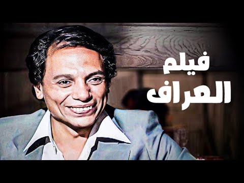 فيلم الكوميديا والضحك الاشهر للزعيم | العراف | بطولة الزعيم عادل امام