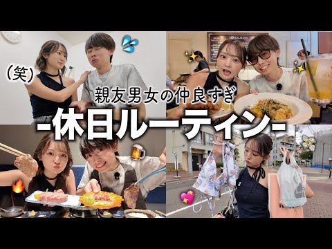 付き合ってない男女のリアルな休日ルーティンを大公開♡‼︎