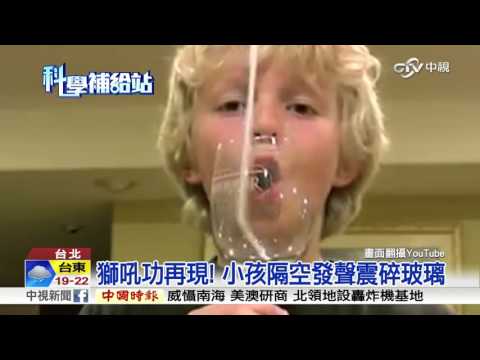 獅吼功再現! 小孩隔空發聲震碎玻璃│中視新聞20160310 - YouTube