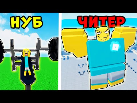НУБ стал ЧИТЕРОМ? Прокачался БАГОМ и ВСЕХ НАКАЗАЛ! Muscle Legends Roblox
