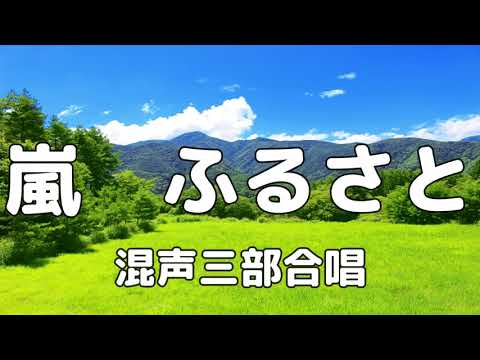 【合唱曲】嵐　ふるさと / 歌詞付き【33/200】