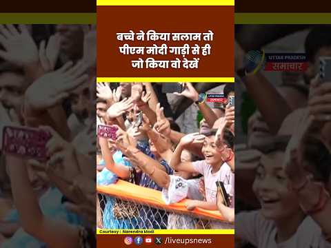 Gujarat के Bhavnagar में  रोड़ शो के दौरान हंसते-हंसते PM Modi को बच्चे ने किया सलाम #modi #pmmodi