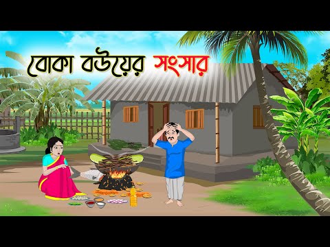 বোকা বউয়ের সংসার | Bengali Fairy Tales Cartoon | Rupkothar Bangla Golpo | Thakumar Jhuli