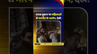 अवैध अहाते का महिला ने बनाया Video: मोबाइल छीनकर मारपीट का आरोप, शराबियों से रहवासी परेशान
