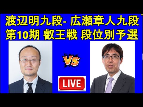 渡辺明九段 対 広瀬章人九段  [第10期 叡王戦 段位別予選]