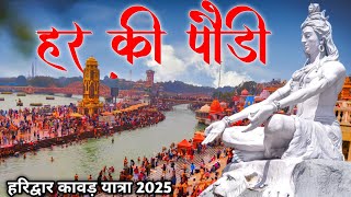 हर की पौड़ी हरिद्वार | Kawad Yatra 2025 | Haridwar | NEERAJ NO1