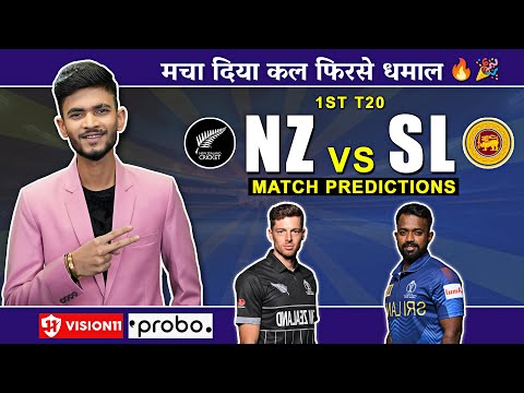 NZ🇳🇿 vs SL🇱🇰 Dream11 Prediction | Dream 11 Team of Today Match | Dream11 | NZ vs SL Dream11 Team