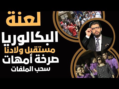 البكالوريا⛔️صرخة أمهات الطلبة📣سحب ملفات إجباري