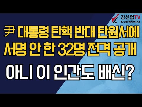 윤석열 탄핵 반대 탄원서에 서명 안 한 32명 전격 공개/아니 이 인간이 왜 여기에?