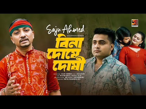 Bina Doshe Doshi | বিনা দোষে দোষী | Saju | Music Video | New Bangla Song 2024