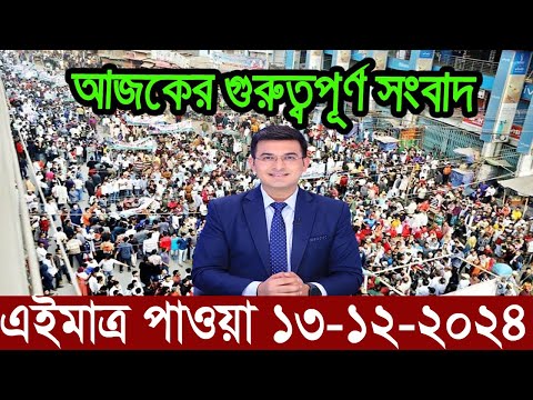 Ajker Bangla News 13 December 2024 | Bangladesh Letest News | Somoy Sangbad News | Bangla News Today