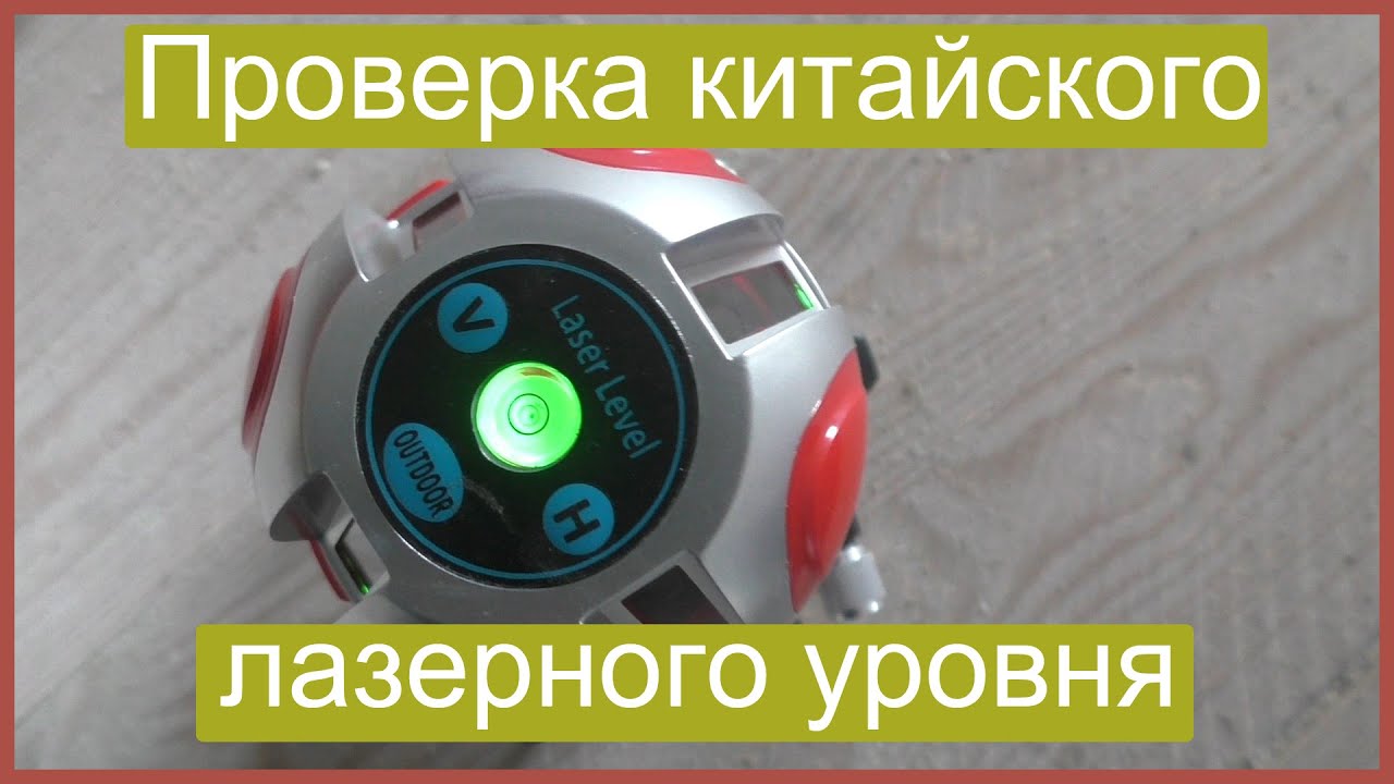 Проверка китайского лазерного уровня