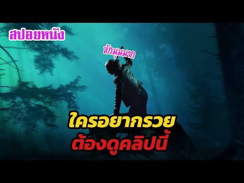 EP607 วิธีรวยทางลัด ใครอยากรวย ต้องดูคลิปนี้ หักมุมมาก | สปอยหนัง | เล่าหนัง สตูดิโอ