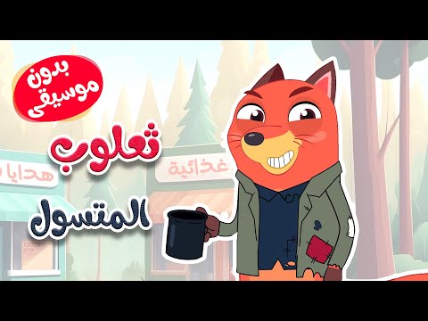 أغنية ثعلوب المتسول بدون موسيقى - قناة أسرتنا