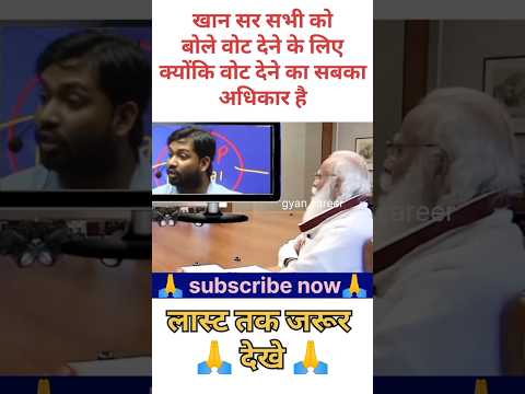 खान सर सभी को वोट देने के लिए बोले वोट सबका अधिकार है #new #shorts #khansir #election #vote #viral
