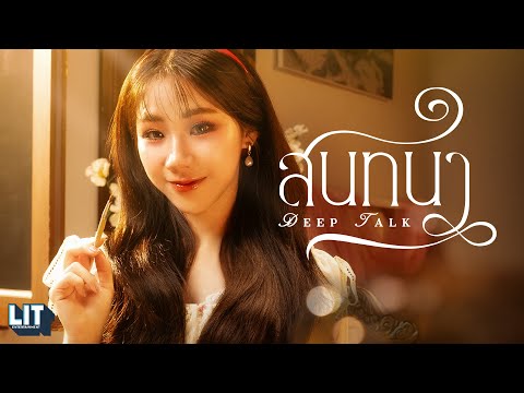 INGKHO PiXXiE - สนทนา (Deep Talk) | OFFICIAL M/V