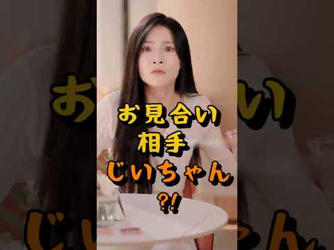 ワイ、貧乏じいさんと見合い→財閥会長で草 #shorts